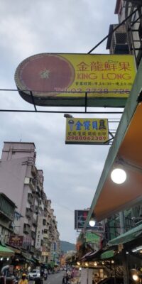 金龍鮮果專賣店－ 台北 信義區 新鮮水果｜當季水果