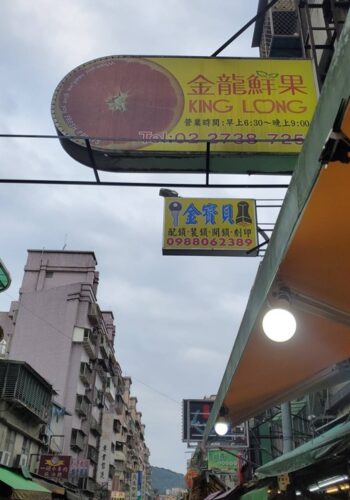 金龍鮮果專賣店－ 台北 信義區 新鮮水果｜當季水果
